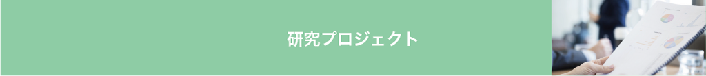 研究プロジェクト