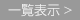 一覧表示