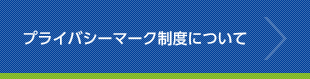 pマーク制度について