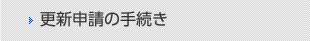 更新申請の手続き