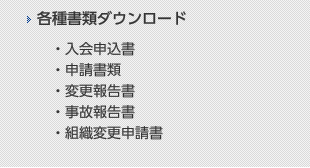 各種書類ダウンロード