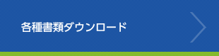 各種書類ダウンロード