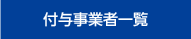 付与事業者一覧