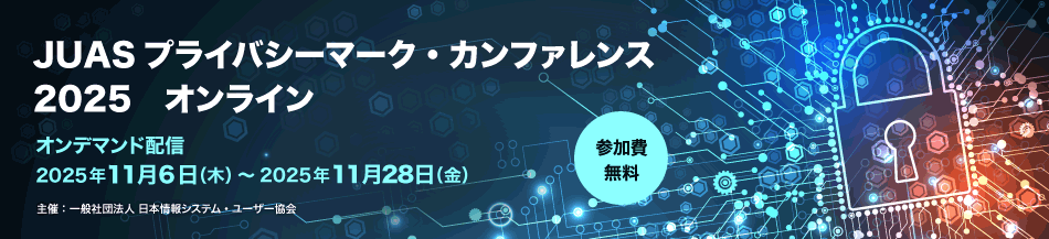 JUASセミナー2025