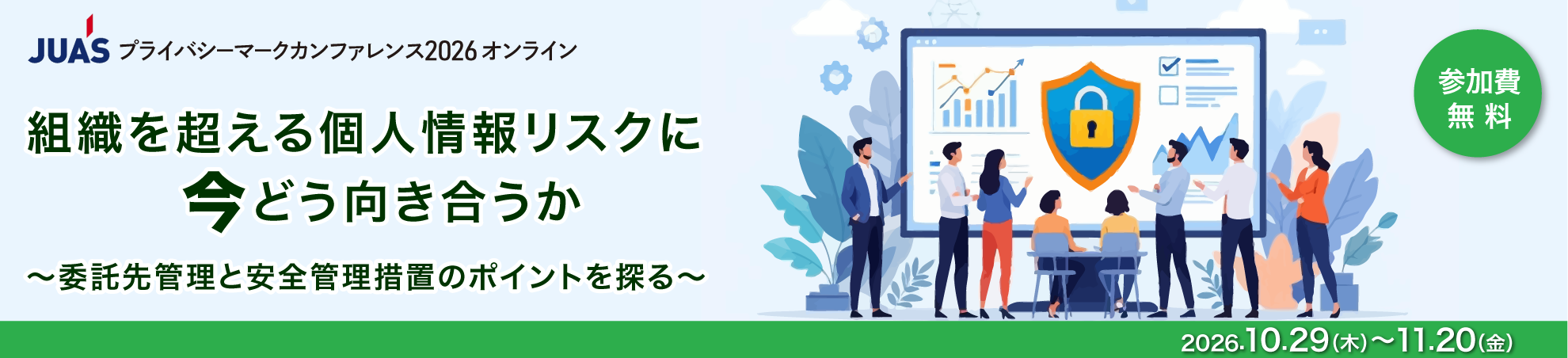 プライバシーマークカンファレンス2026