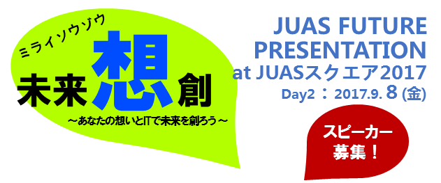 JUAS FUTURE PRESENTATION 2017応募者募集！