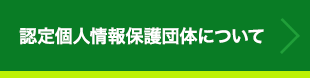 認定個人情報保護団体について