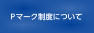 Pマーク制度について