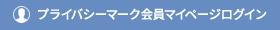 会員ポータルサイトにログイン