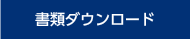 書類ダウンロード