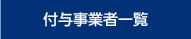 付与事業者一覧