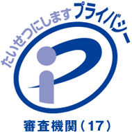 プライバシーマーク 指定機関（17）