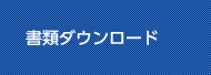 書類ダウンロード