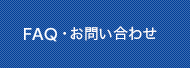 FAQ・お問い合わせ