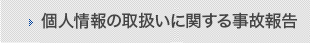 個人情報の取扱いに関する事故報告